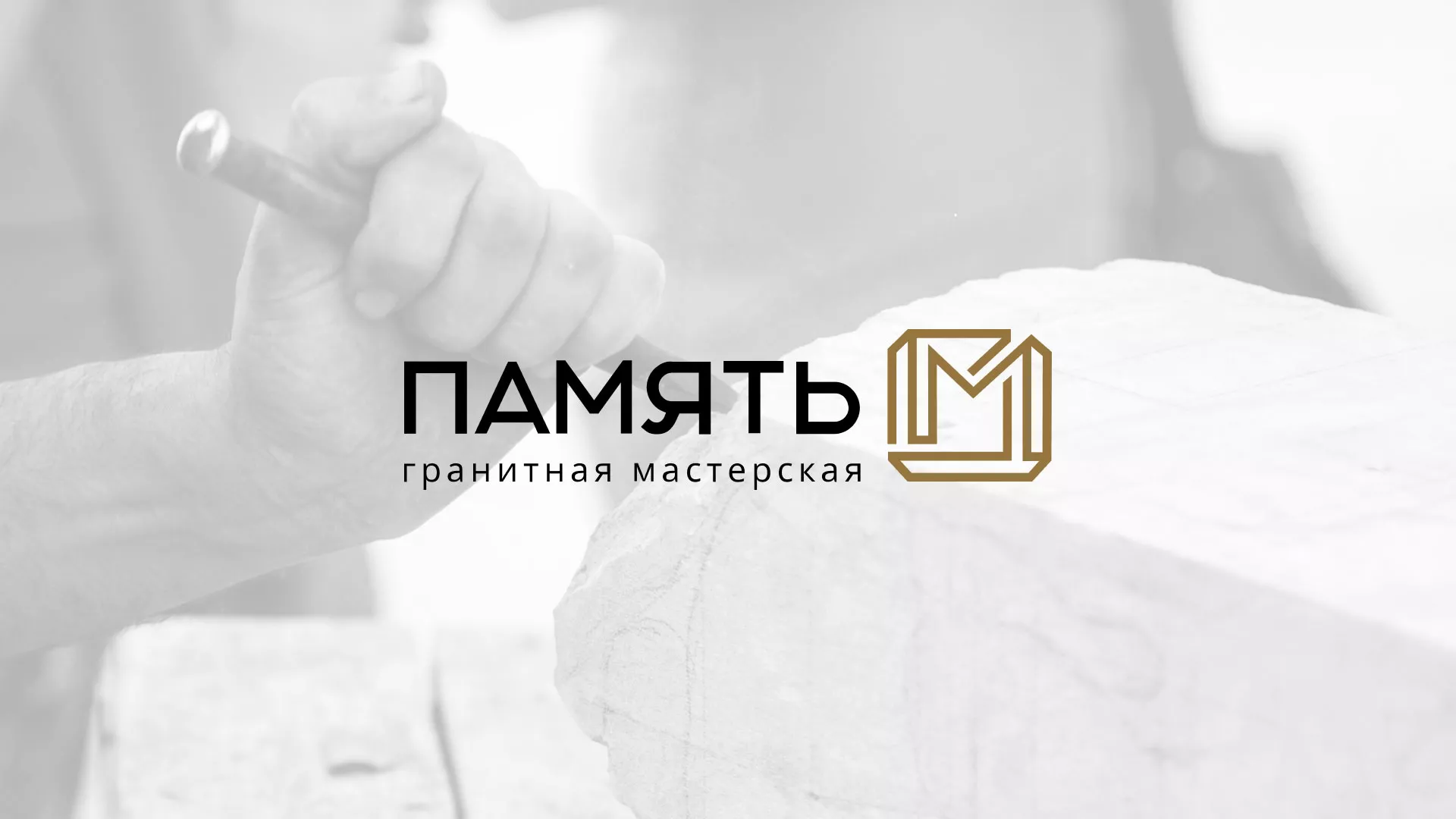 Разработка логотипа и сайта компании «Память-М» в Зверево